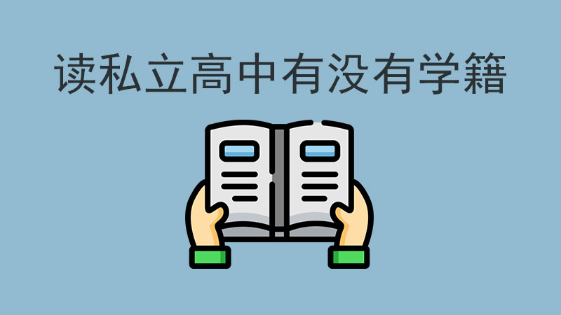 中考落榜讀私立高中，學(xué)籍問題一次性說清楚！